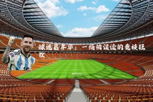 球迷嘉年华:一场被误读的竞技狂欢