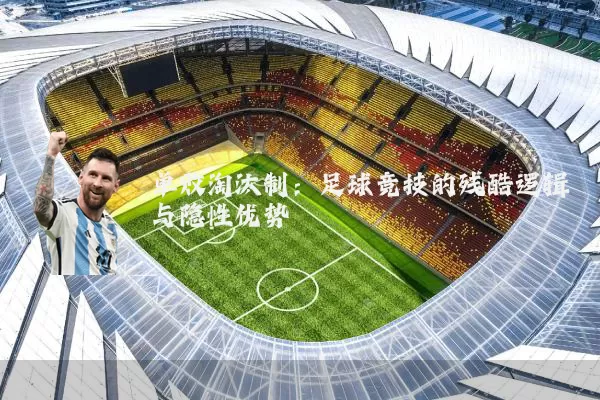单败淘汰制:足球竞技的残酷逻辑与隐性优势