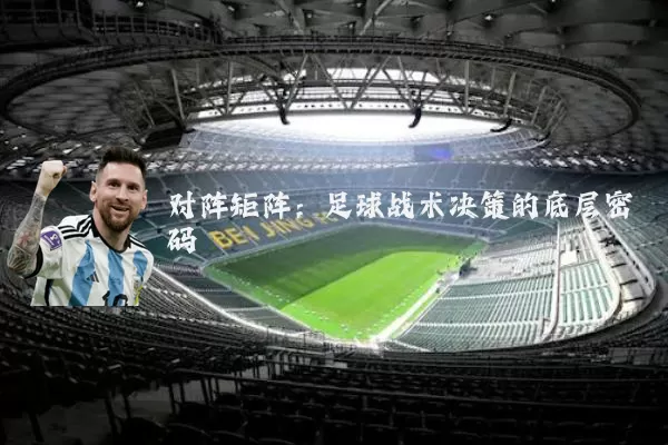 对阵矩阵:足球战术决策的底层密码