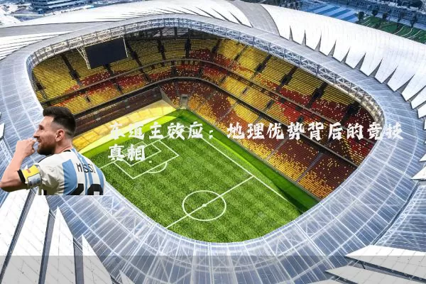 东道主效应:地理优势背后的竞技真相