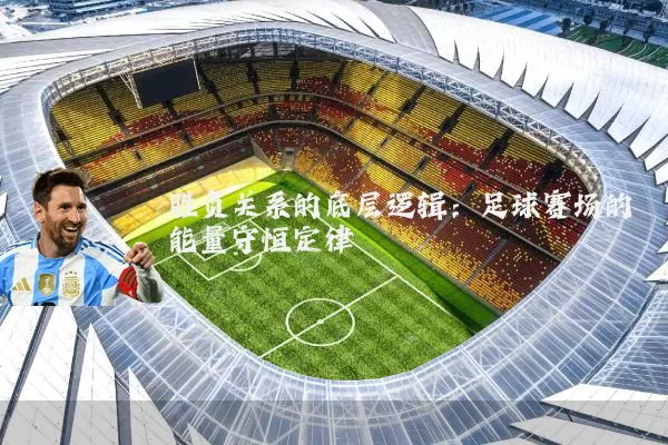 胜负关系的底层逻辑:足球赛场的能量守恒定律