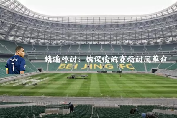 精确补时：被误读的赛场时间革命