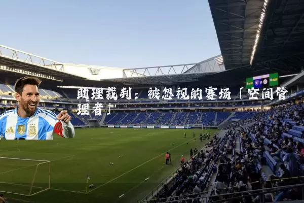 助理裁判:被忽视的赛场「空间管理者」