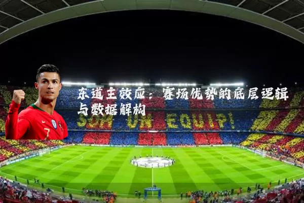 东道主效应：赛场优势的底层逻辑与数据解构