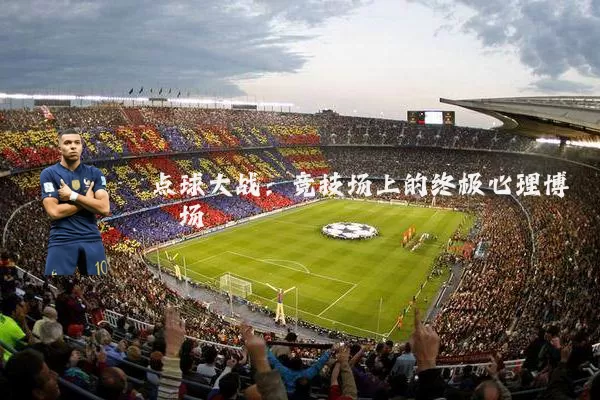 点球大战:竞技场上的终极心理博弈场