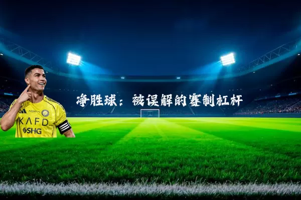 净胜球：被误解的赛制杠杆