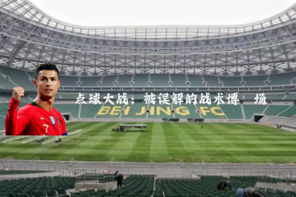 点球大战:被误解的战术博弈场