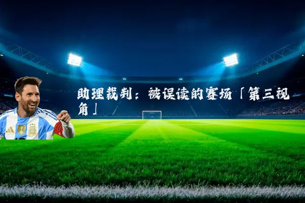 助理裁判：被误读的赛场「第三视角」