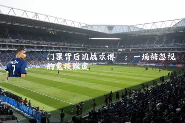门票背后的战术博弈:一场被忽视的竞技维度