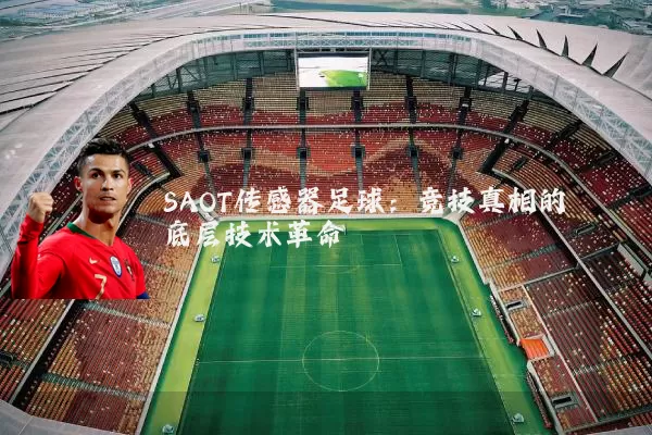 SAOT传感器足球：竞技真相的底层技术革命
