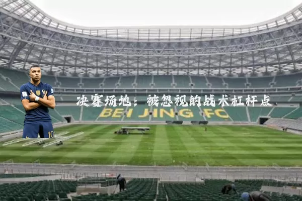 决赛场地：被忽视的战术杠杆点