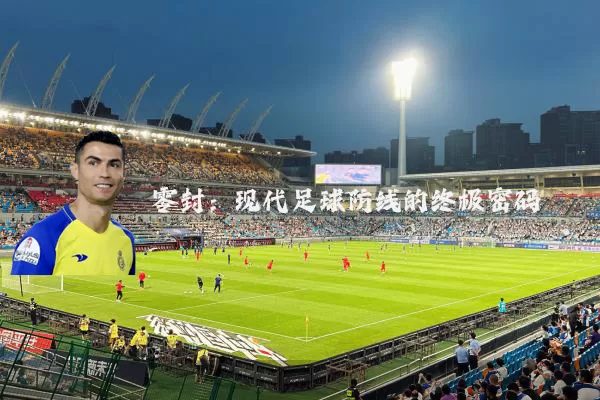 零封：现代足球防线的终极密码