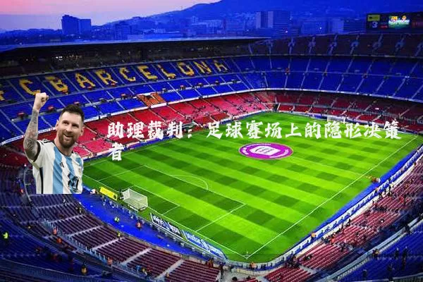 助理裁判：足球赛场上的隐形决策者