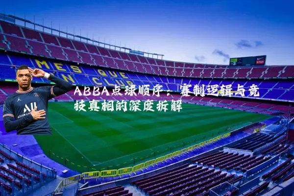 ABBA点球顺序：赛制逻辑与竞技真相的深度拆解