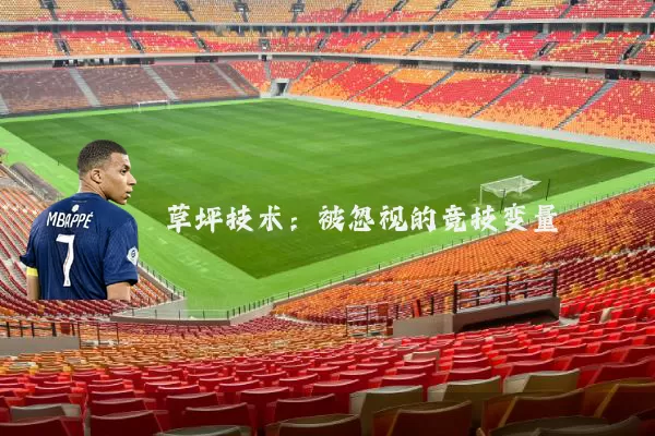 草坪技术：被忽视的竞技变量