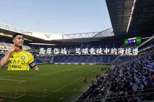 高原作战：足球竞技中的海拔博弈