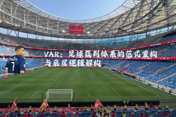 VAR:足球裁判体系的范式重构与底层逻辑解构